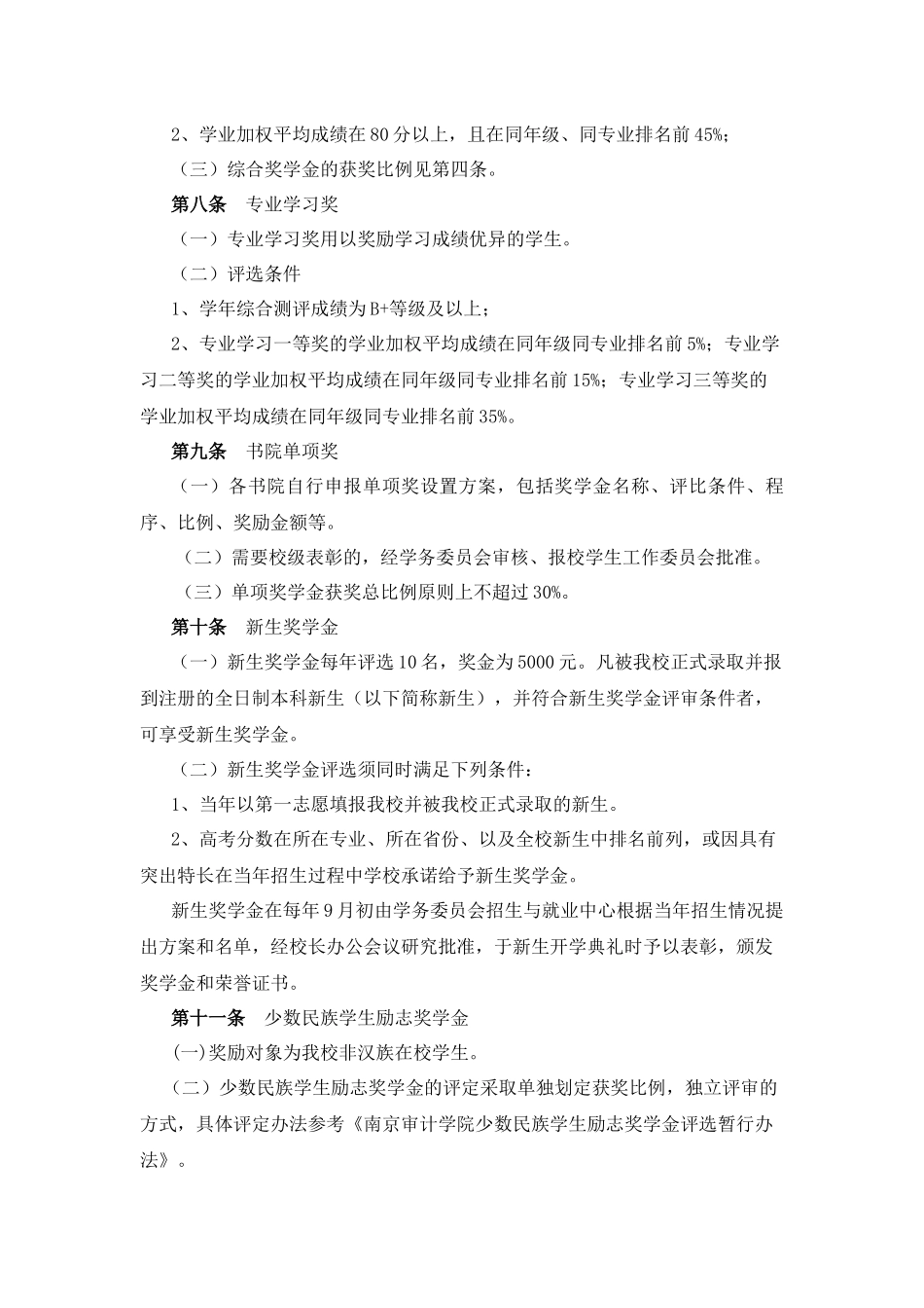 南京审计学院本科生奖励评定办法_第3页