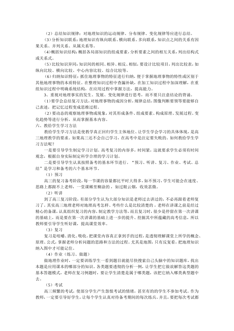 浅谈高三地理第一轮复习策略_第3页