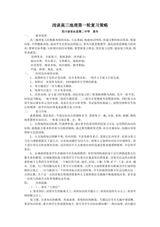 浅谈高三地理第一轮复习策略