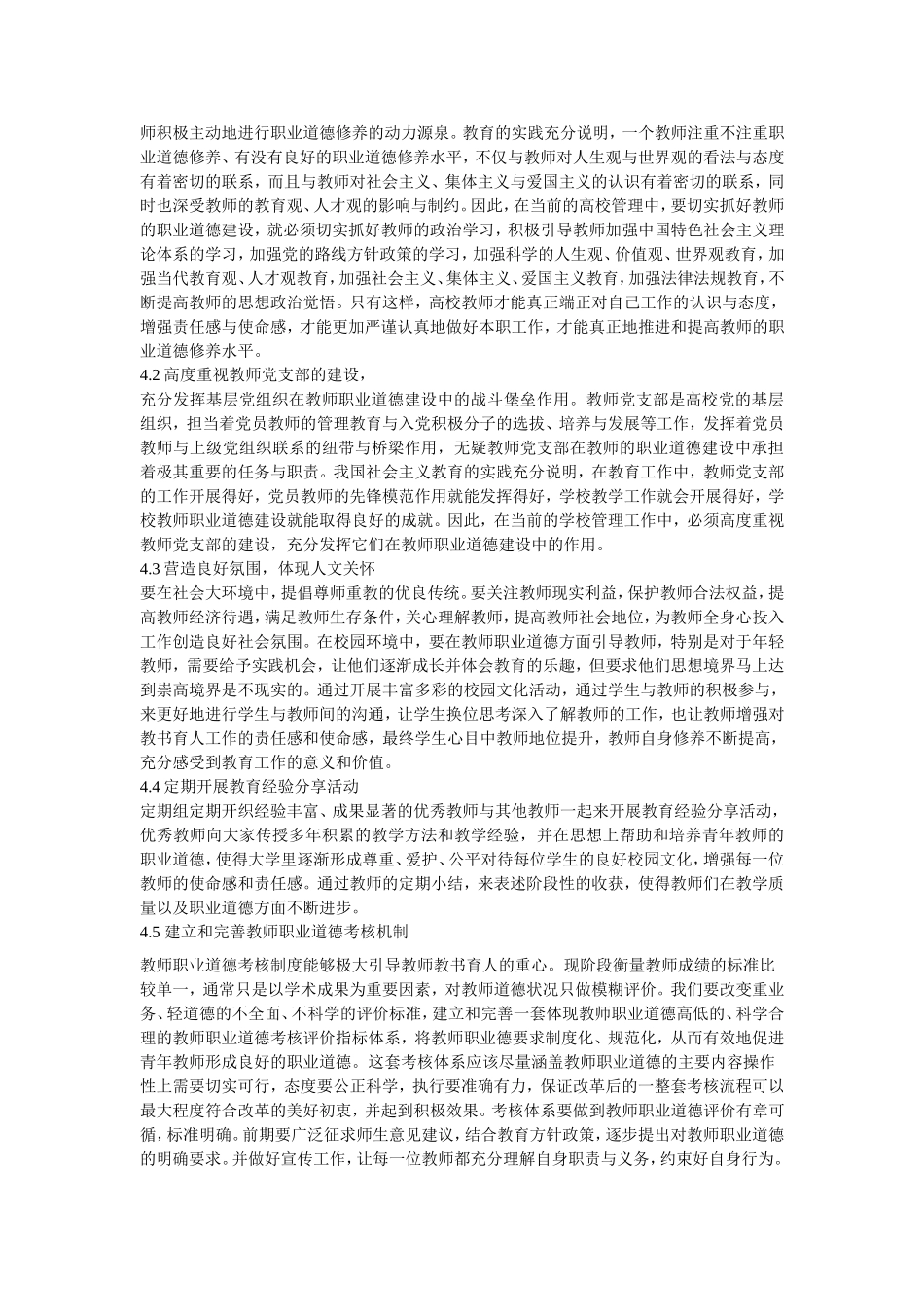 浅谈高校教师职业道德修养_第3页