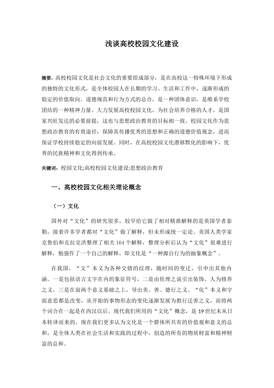 浅谈高校校园文化建设_第1页