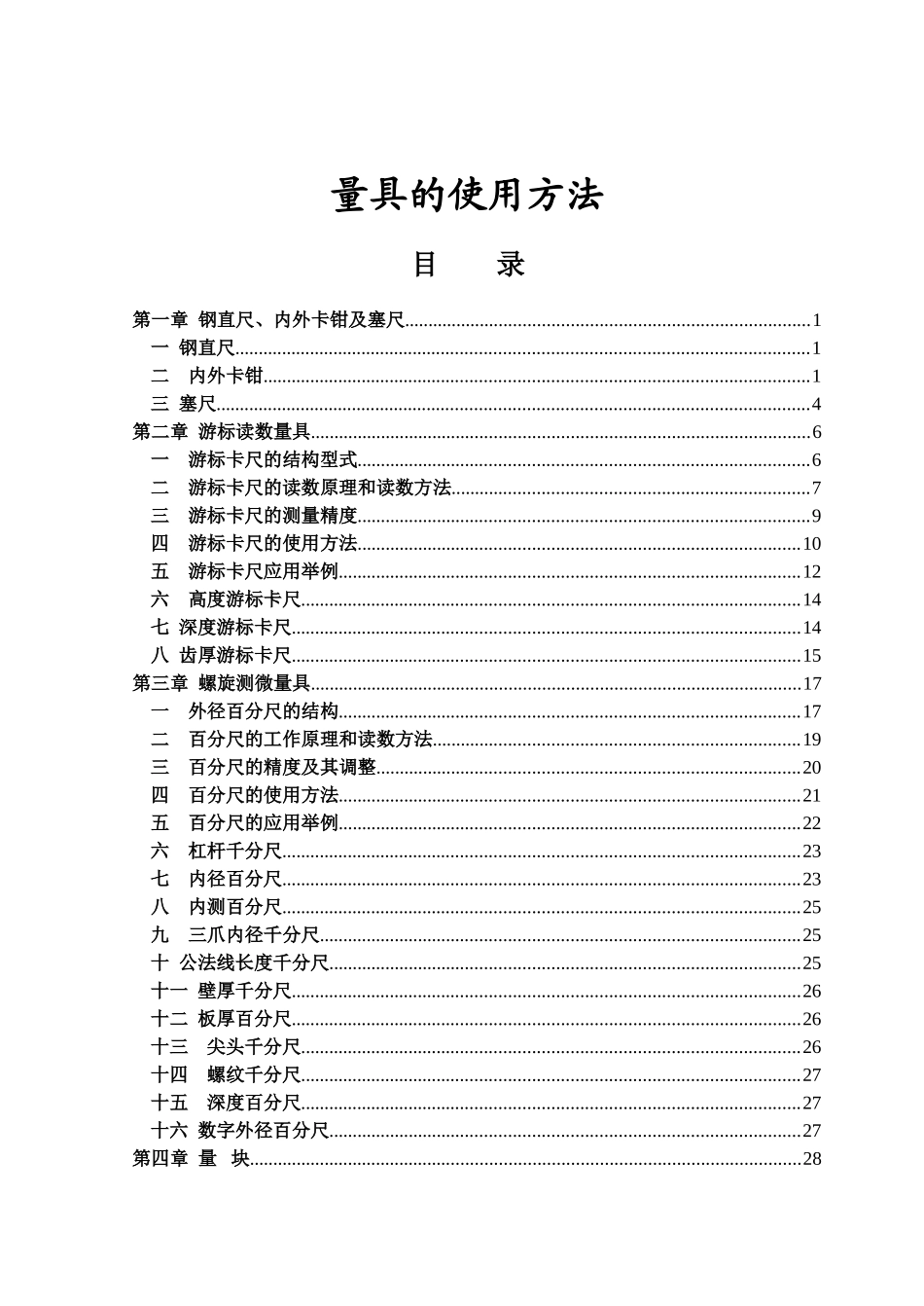 量具的使用方法_第1页