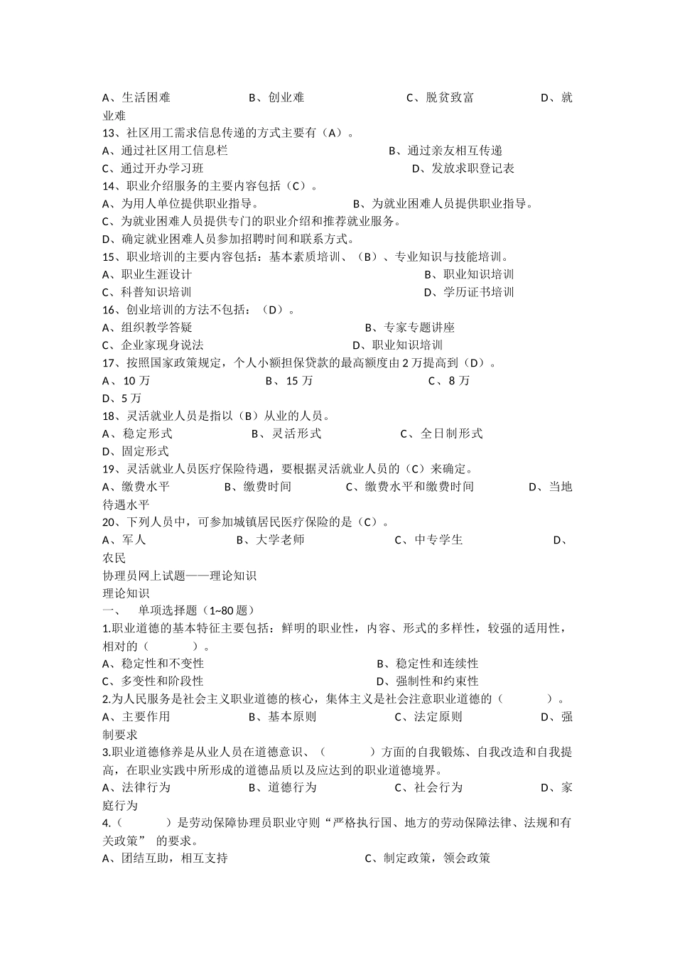 劳动保障协理员复习题——理论部分_第3页