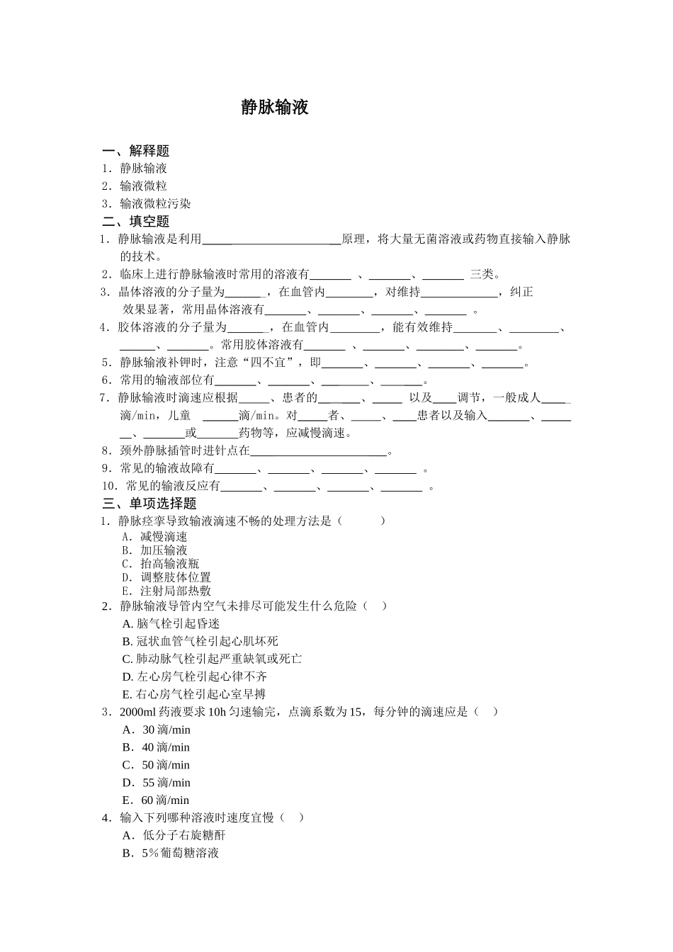 静脉输液课堂练习题_第1页
