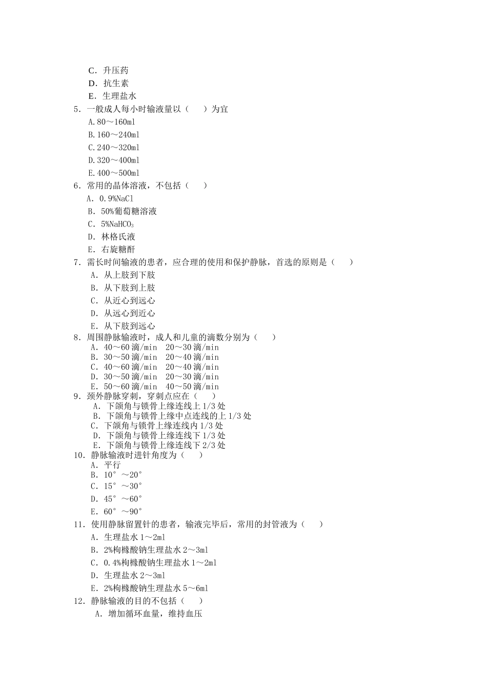 静脉输液课堂练习题_第2页