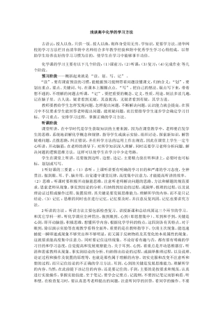 浅谈高中化学的学习方法