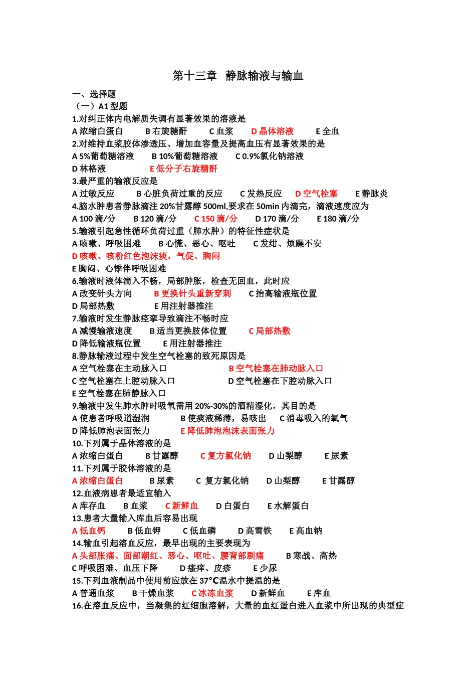 静脉输液与输血课堂练习题汇总_第1页