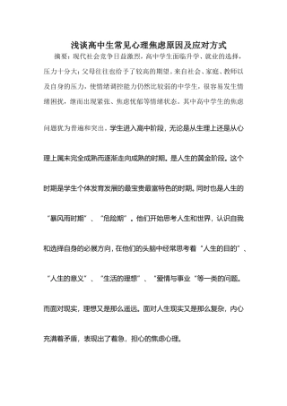 浅谈高中生常见心理焦虑原因及应对方式