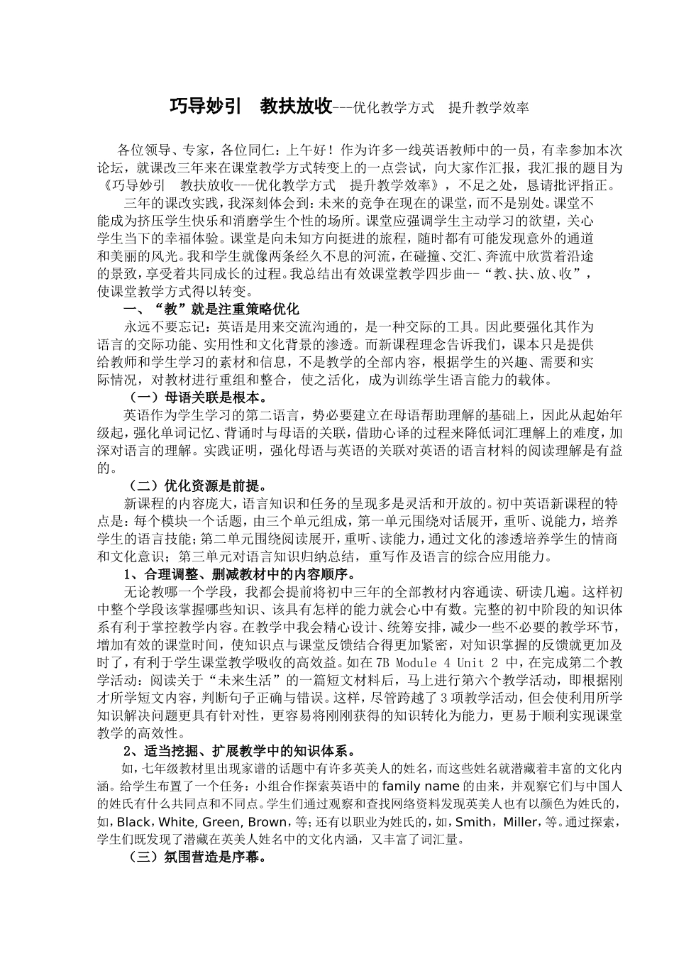 巧导妙引  教扶放收---优化教学方式  提升教学效率_第1页