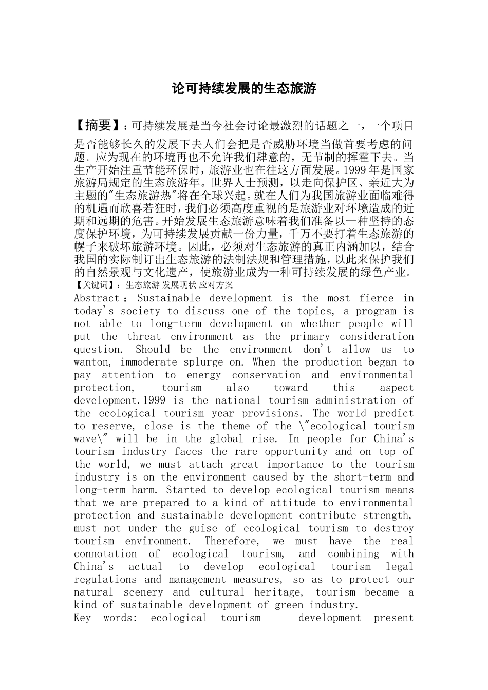 论可持续发展的生态旅游_第2页