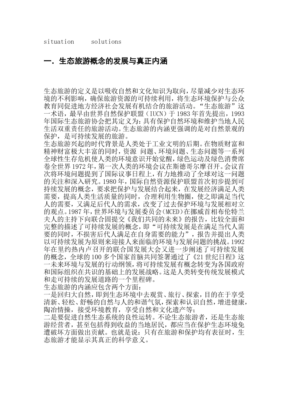 论可持续发展的生态旅游_第3页