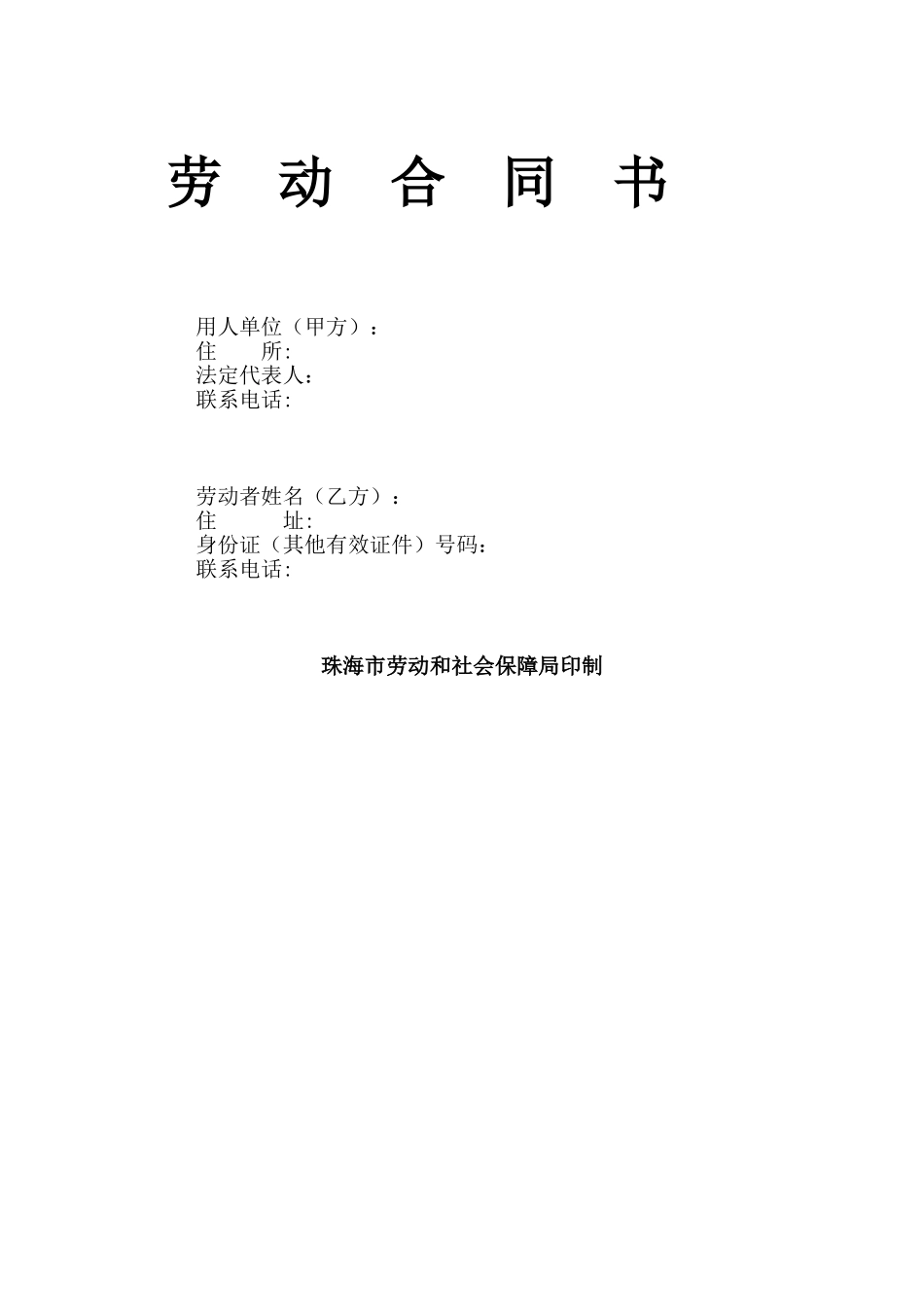 劳动合同书某市劳动局印制_第1页