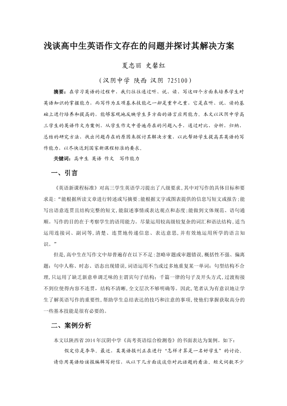 浅谈高中生英语作文存在的问题并探讨其解决方案_第1页