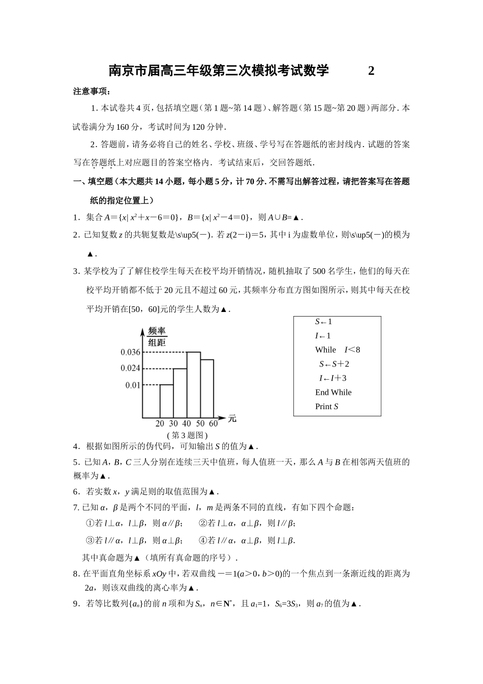 南京市届高三年级第三次模拟考试数学_第1页