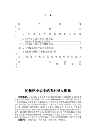 论鲁迅小说中的农村妇女形象