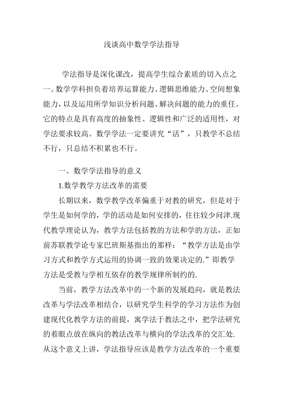 浅谈高中数学学法指导_第1页