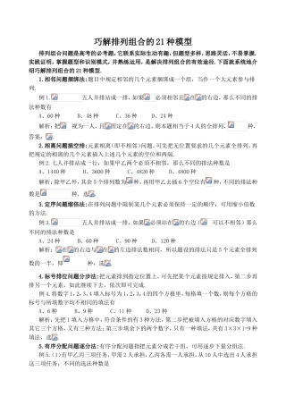 巧解排列组合的21种模型