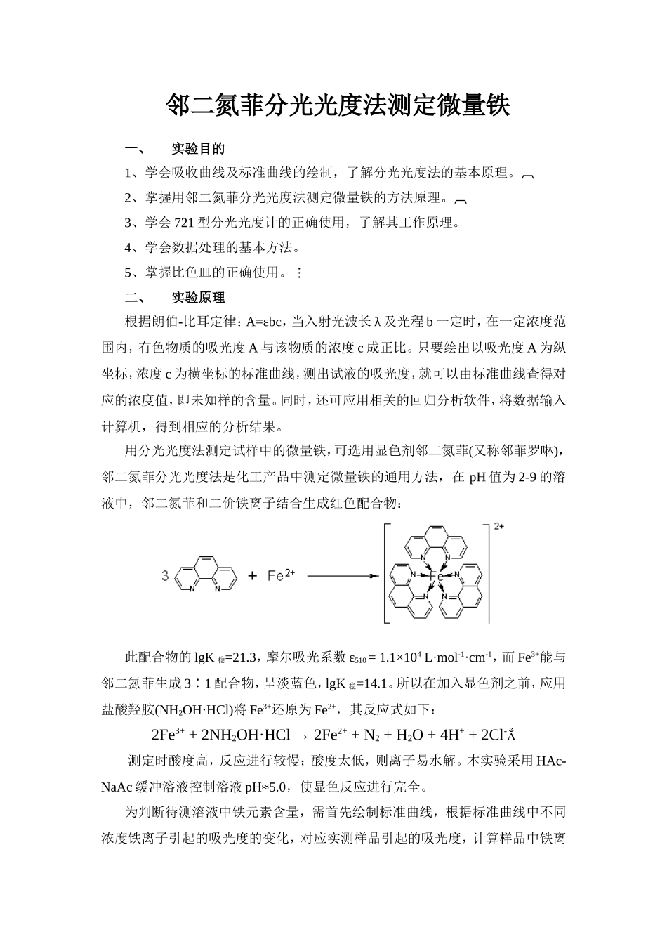 邻二氮菲分光光度法测定微量铁 实验计划书_第1页