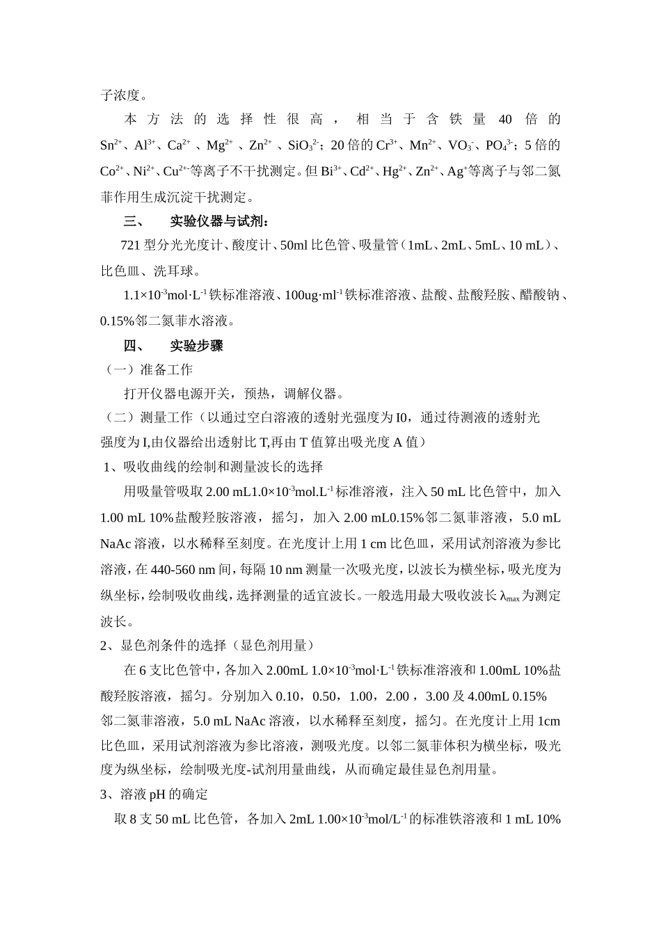 邻二氮菲分光光度法测定微量铁 实验计划书_第2页