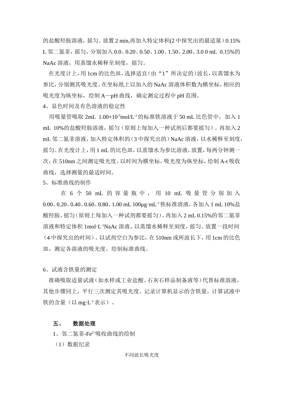 邻二氮菲分光光度法测定微量铁 实验计划书_第3页