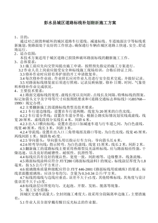 彭水县城区道路标线补划翻新施工方案