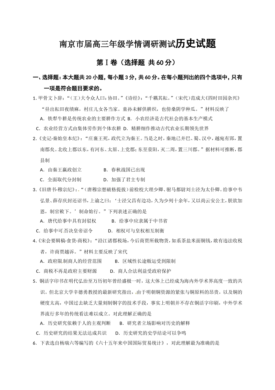 南京市届高三年级学情调研测试历史试题_第1页