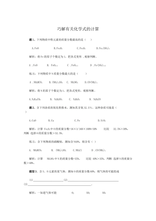 巧解有关化学式的计算
