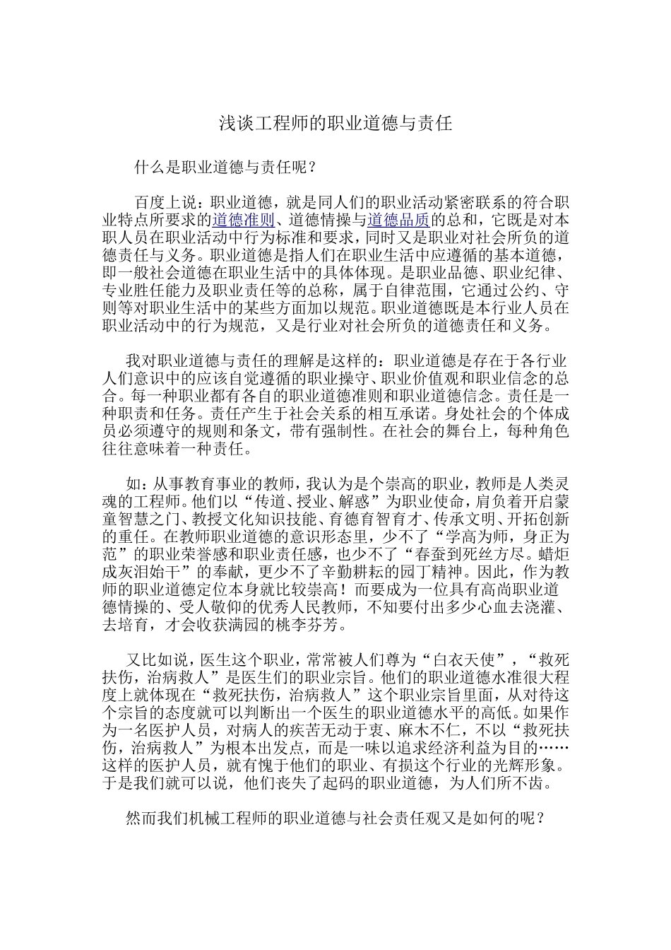 浅谈工程师的职业道德与责任_第1页