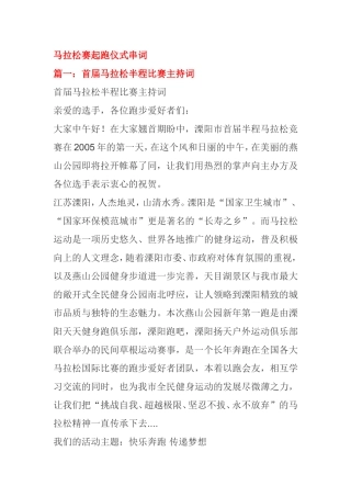 马拉松赛起跑仪式串词