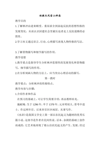 林教头风雪山神庙  教学设计