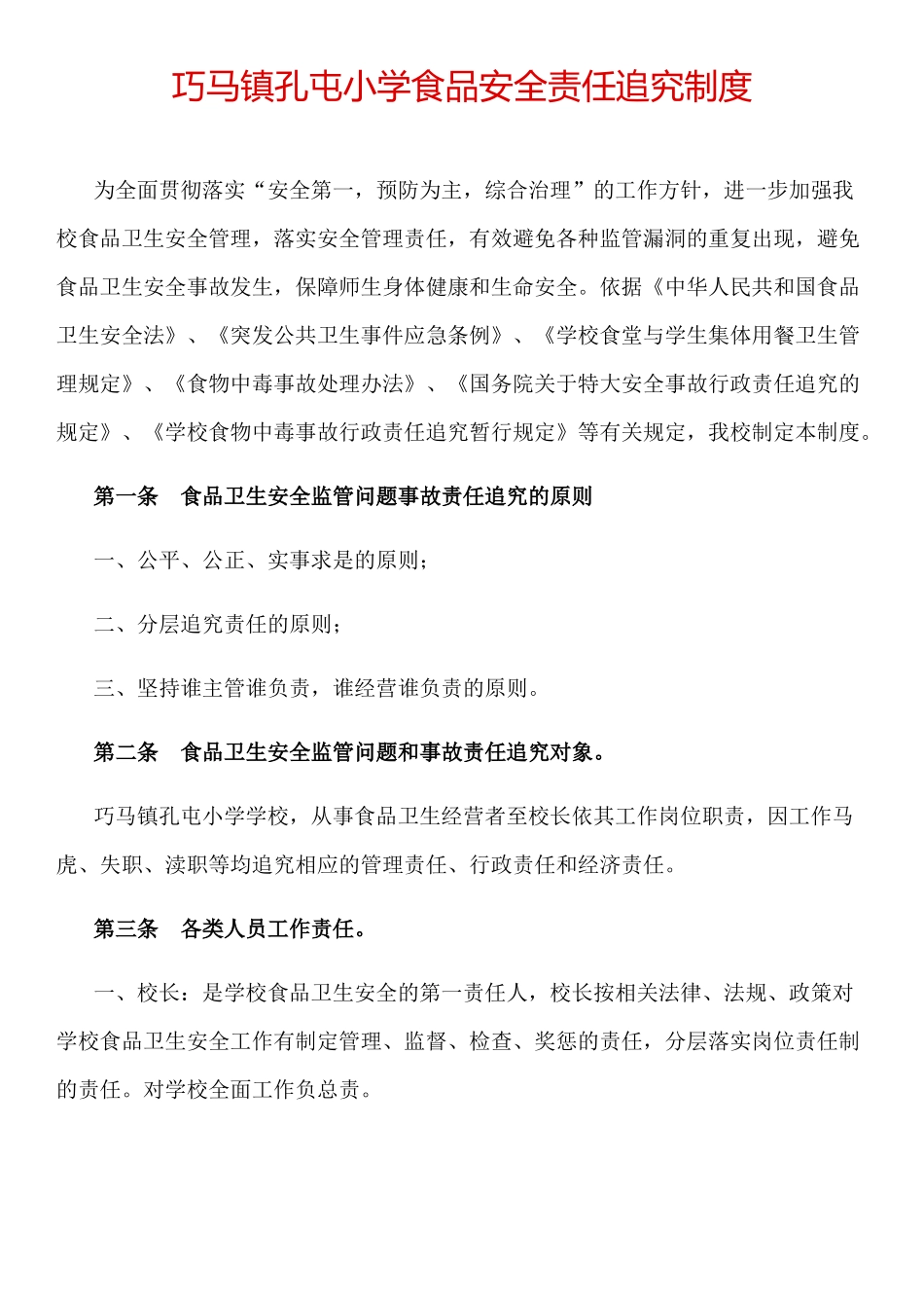 巧马镇孔屯小学食品安全责任追究制度_第1页