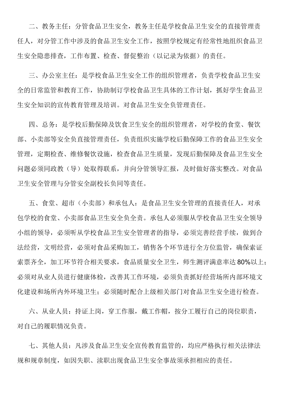 巧马镇孔屯小学食品安全责任追究制度_第2页