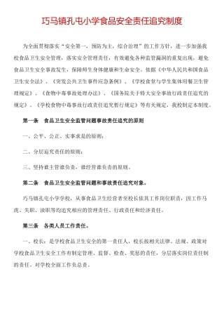巧马镇孔屯小学食品安全责任追究制度