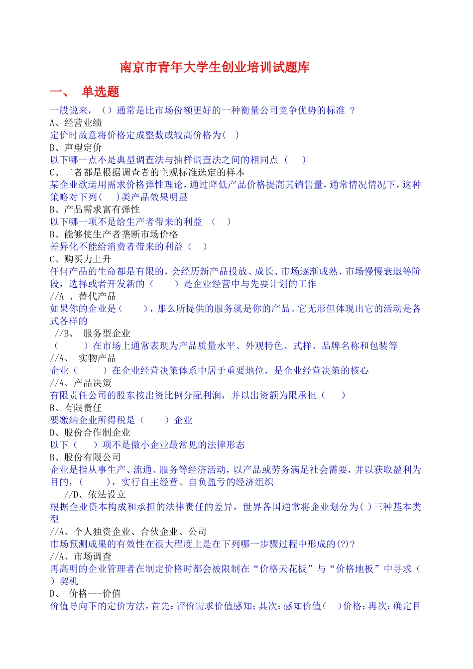 南京市青大学生创业培训试题库_第1页