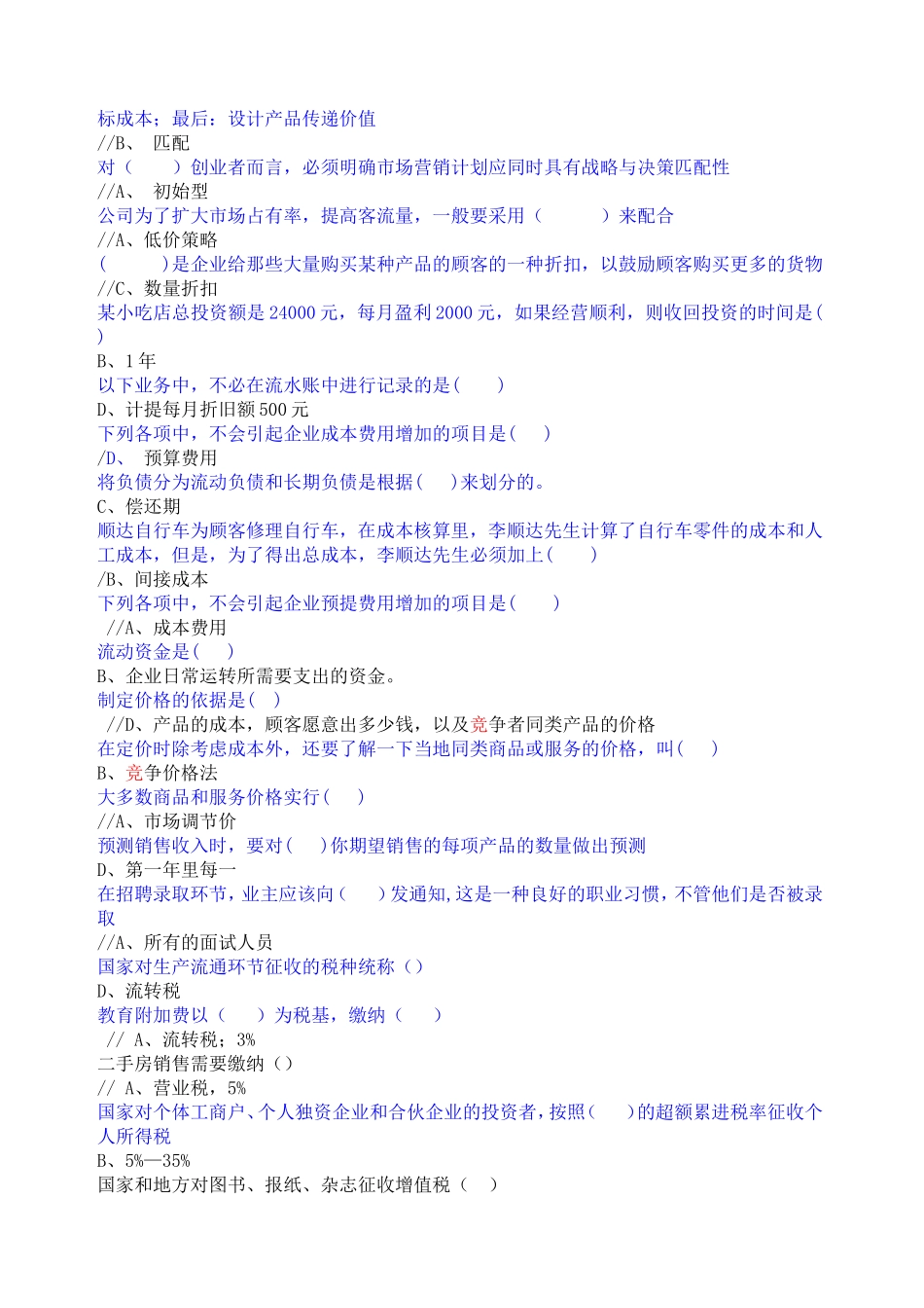 南京市青大学生创业培训试题库_第2页
