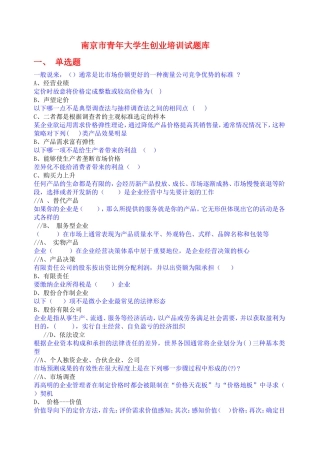 南京市青大学生创业培训试题库