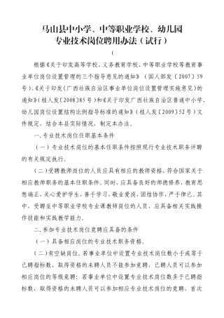 马山县中小学、中等职业学校、幼儿园专业技术岗位聘用办法