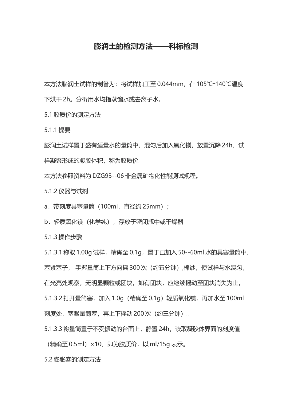 膨润土的检测方法——科标检测_第1页