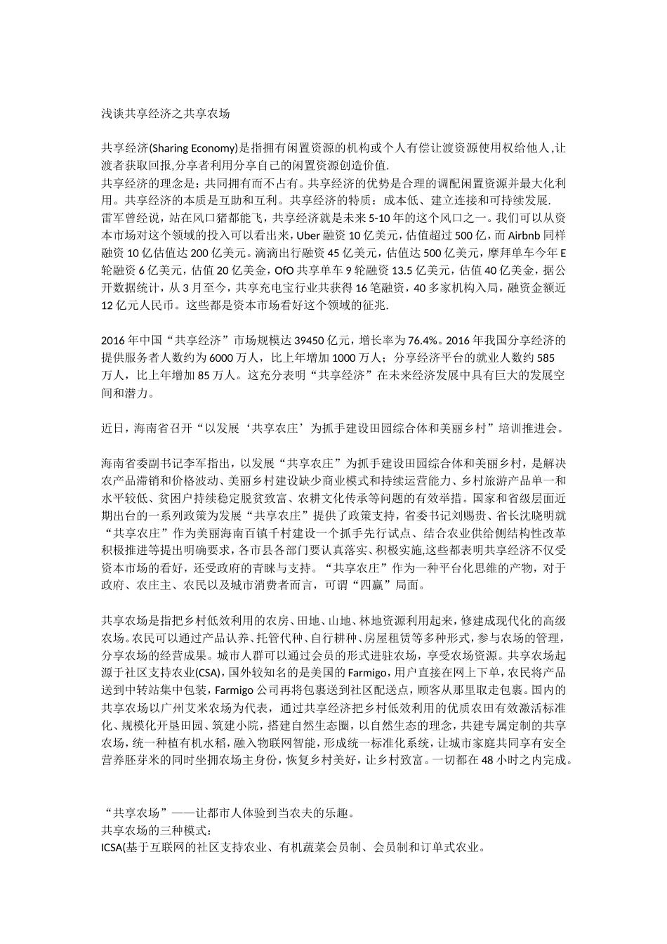 浅谈共享经济之共享农场_第1页