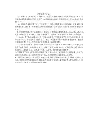 巧妙的教子方法