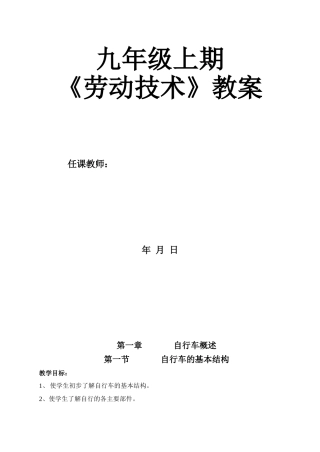 九年级上期《劳动技术》教案