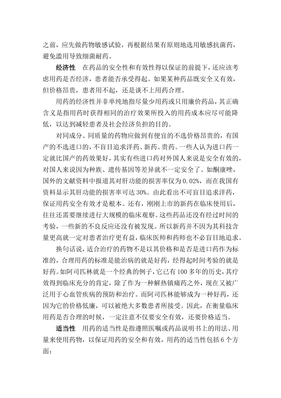临床合理用药应遵循四大原则_第2页