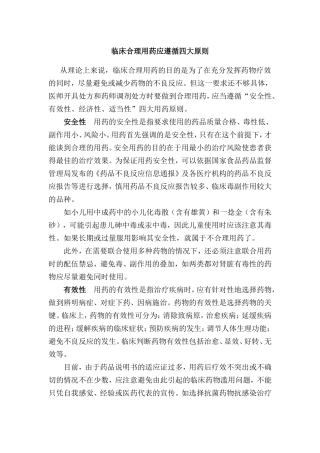 临床合理用药应遵循四大原则