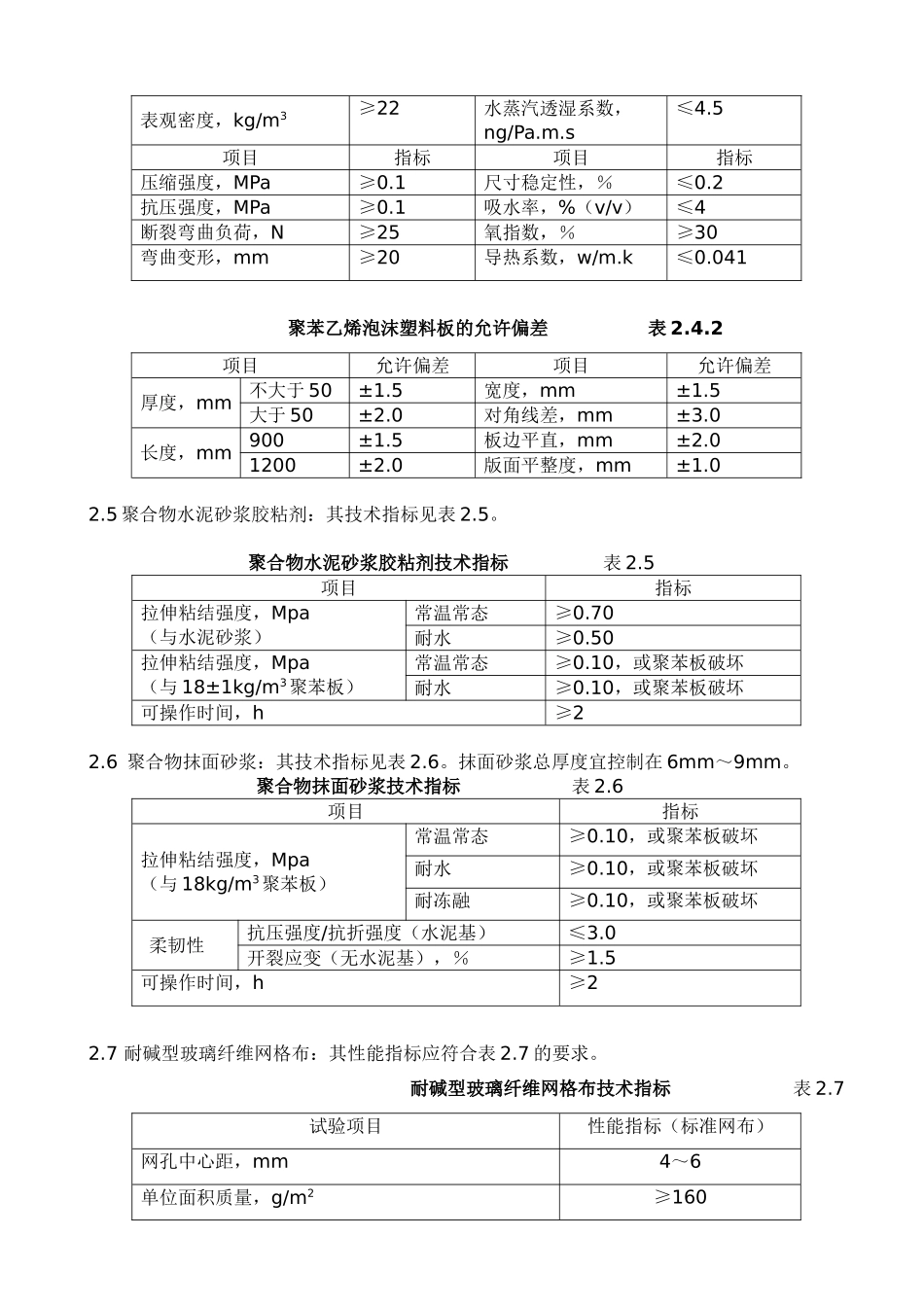 膨胀聚苯板薄抹灰外墙外保温系统体系外贴面砖外墙外保温施工方案_第2页