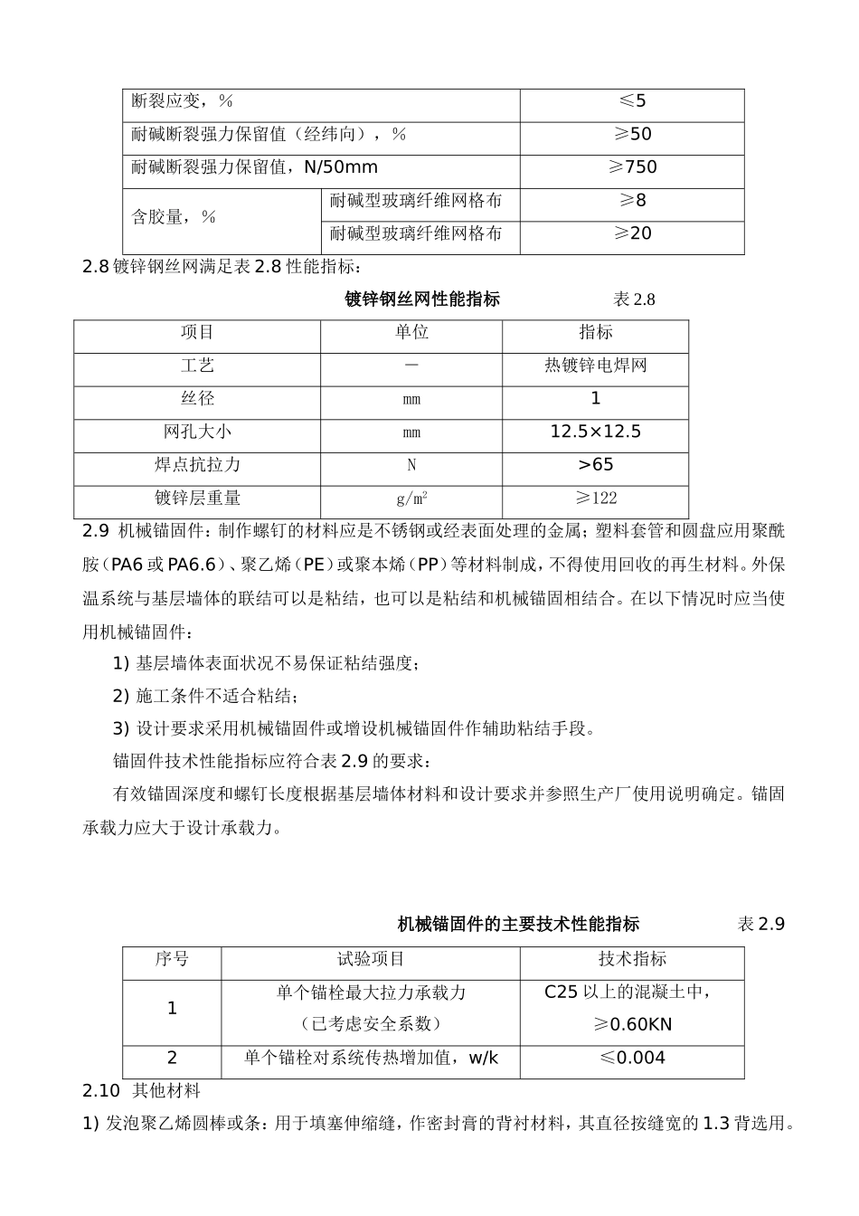 膨胀聚苯板薄抹灰外墙外保温系统体系外贴面砖外墙外保温施工方案_第3页