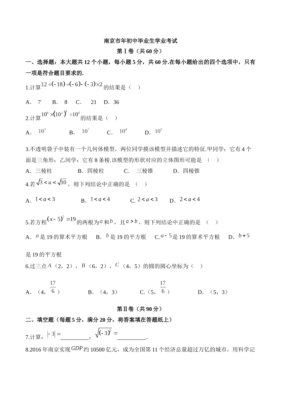 南京市数学初中毕业生学业考试_第1页