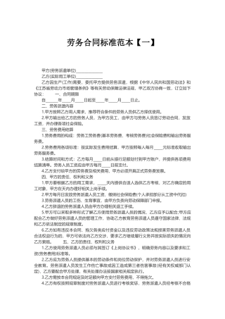 劳务派遣劳务合同标准范本