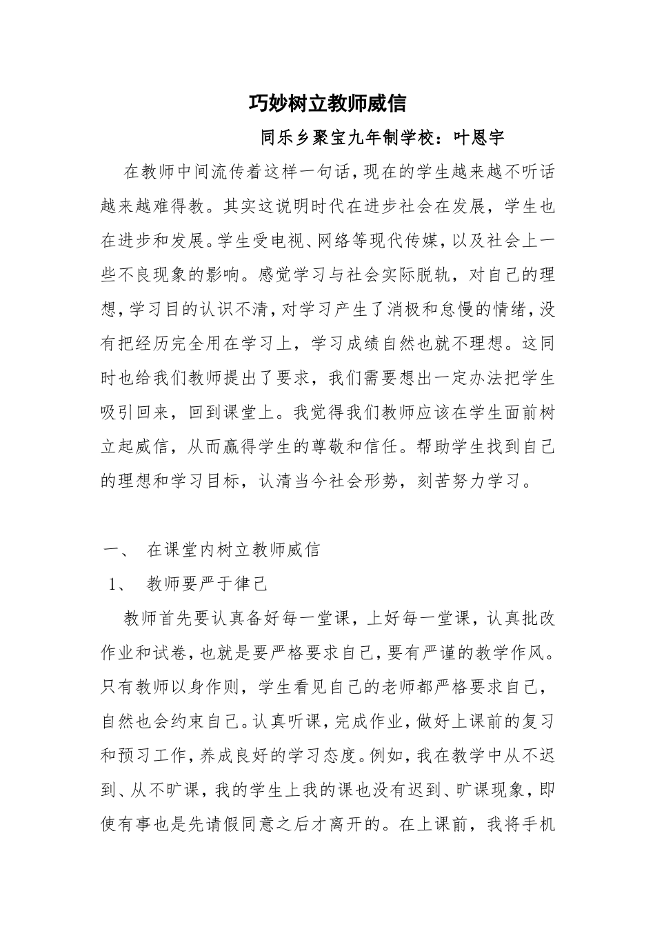 巧妙树立教师威信_第1页