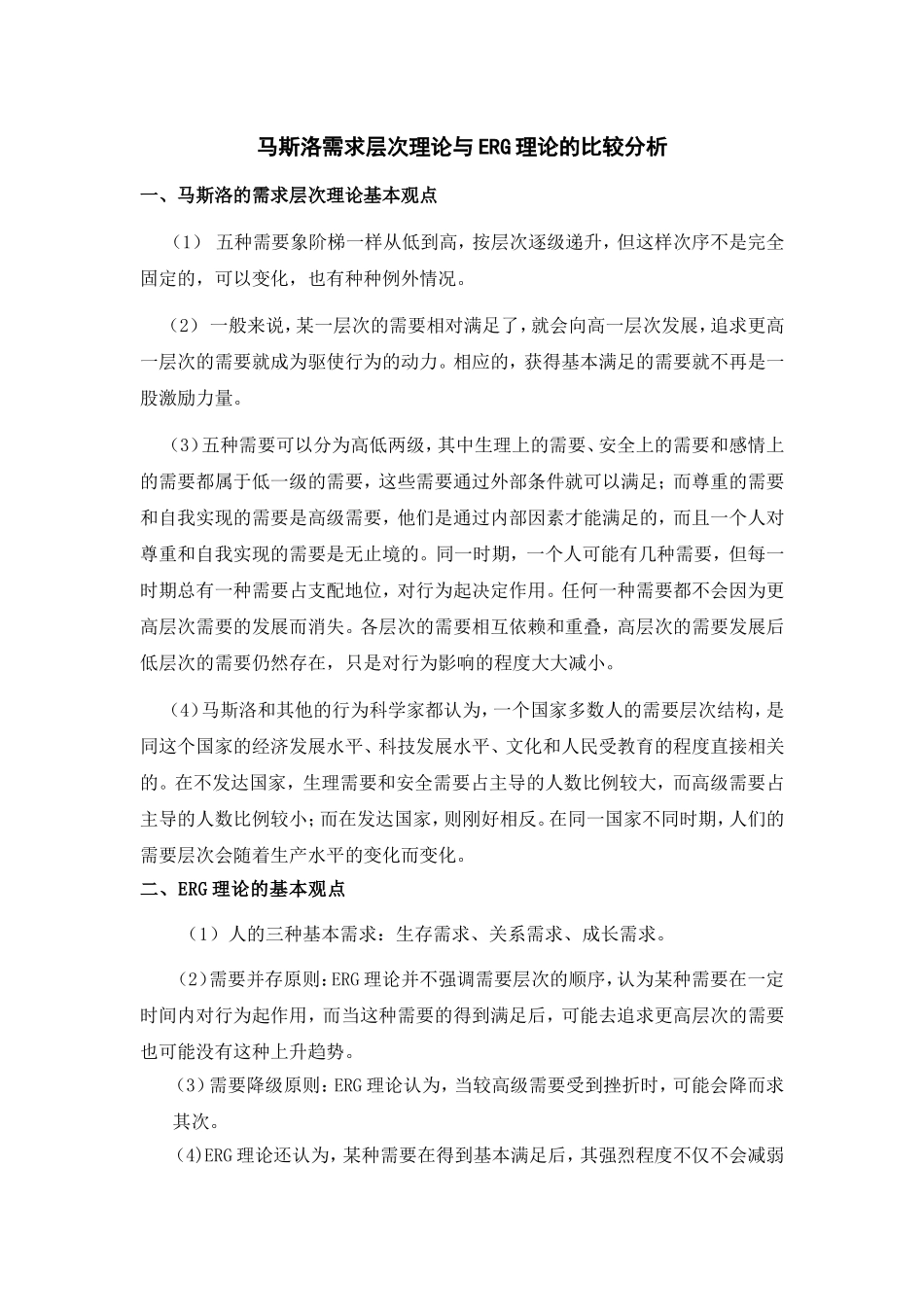 马斯洛需求层次理论与ERG理论的比较分析_第1页