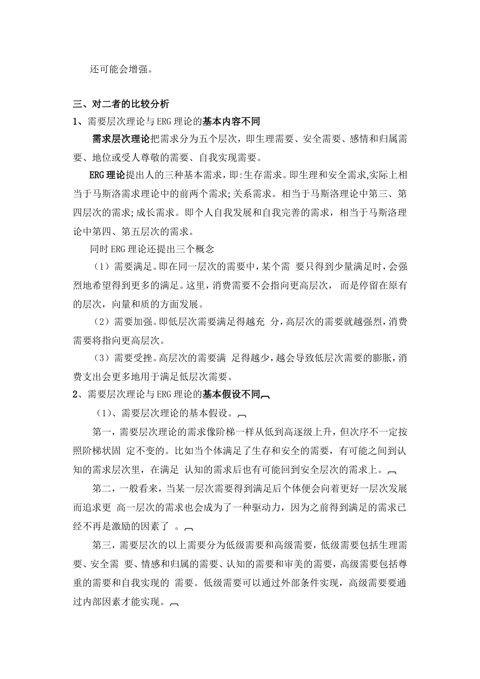 马斯洛需求层次理论与ERG理论的比较分析_第2页